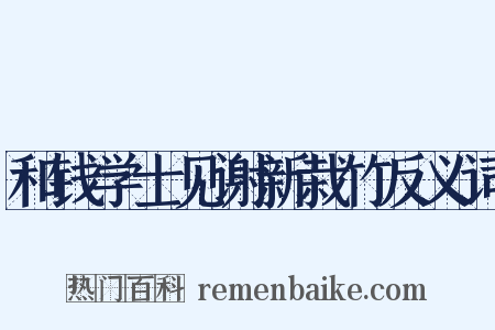 和钱学士见谢新栽竹反义词是什么意思的图片